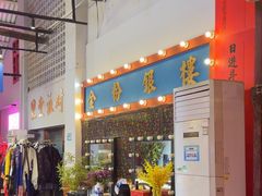 -里堂派对·独栋团建聚会小院轰趴馆(三圣乡店)