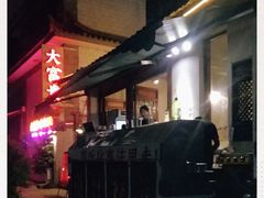 -大富贵烧烤公司(双廊店)
