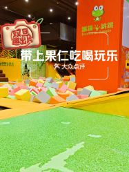 -蹦蹦跳跳(新奥购物中心店)