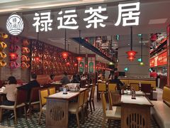 -禄运茶居·手工点心(恒宝广场店)