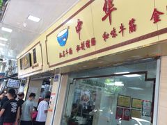 门面-珍珍小食店(西华路店)