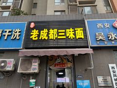 -岳记老成都三味面