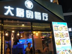 门面-大厨的餐厅(曾厝垵总店)