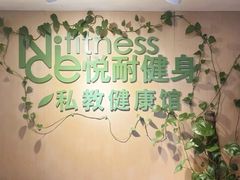 -悦耐私教健身馆(保利中心店)