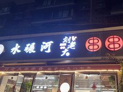 -水碾河刘老大串串香(水碾河路店)