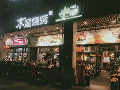 门面-木屋烧烤(龙岗南联店)