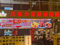 -三妹小龙虾·黄油蟹(华侨城总店)