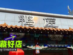 -鸭匠食府·挂炉烤鸭·新京菜(阜成路店)