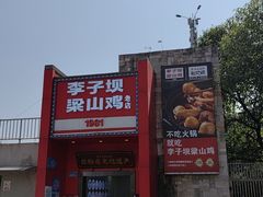 -李子坝梁山鸡(李子坝大鸡哥店)