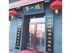 门面-地安门包子铺(地安门店)
