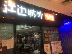 门面-江边城外烤全鱼(龙德广场店)
