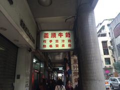 -义顺牛奶公司(新马路老店)