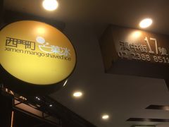 -西门町芒果冰