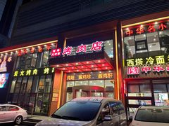 -西塔大冷面(三好街店)