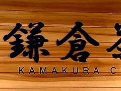 -鎌倉茶々(本店)