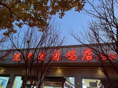 门面-沈卫国卤鸡店(总店)