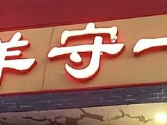 -羊守一(九棵树店)