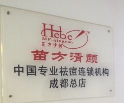 -成都苗方清颜专业祛痘