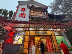 -宋园·金宴浙鲜馆(静安店)