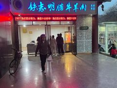 -清真铁志明腊牛羊肉