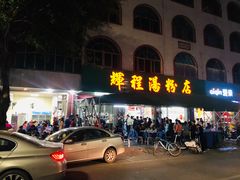 门面-辉程汤粉店(顺发路店)