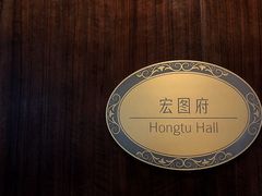 -白天鹅宾馆-宏图府餐厅