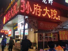 门面-孙府大院(步行街店)