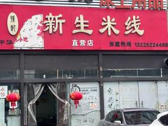-新生米线(朝阳店)