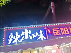 -辣出味岳阳特色烧烤·龙虾大排档(砂子塘总店)