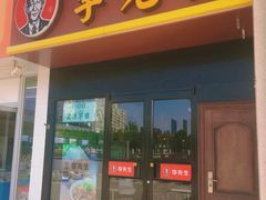 门面-李先生牛肉面大王(马栏店)