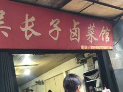 门面-吴长子卤菜馆(统一街店)