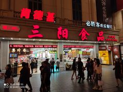 门面-三阳盛(南京西路店)