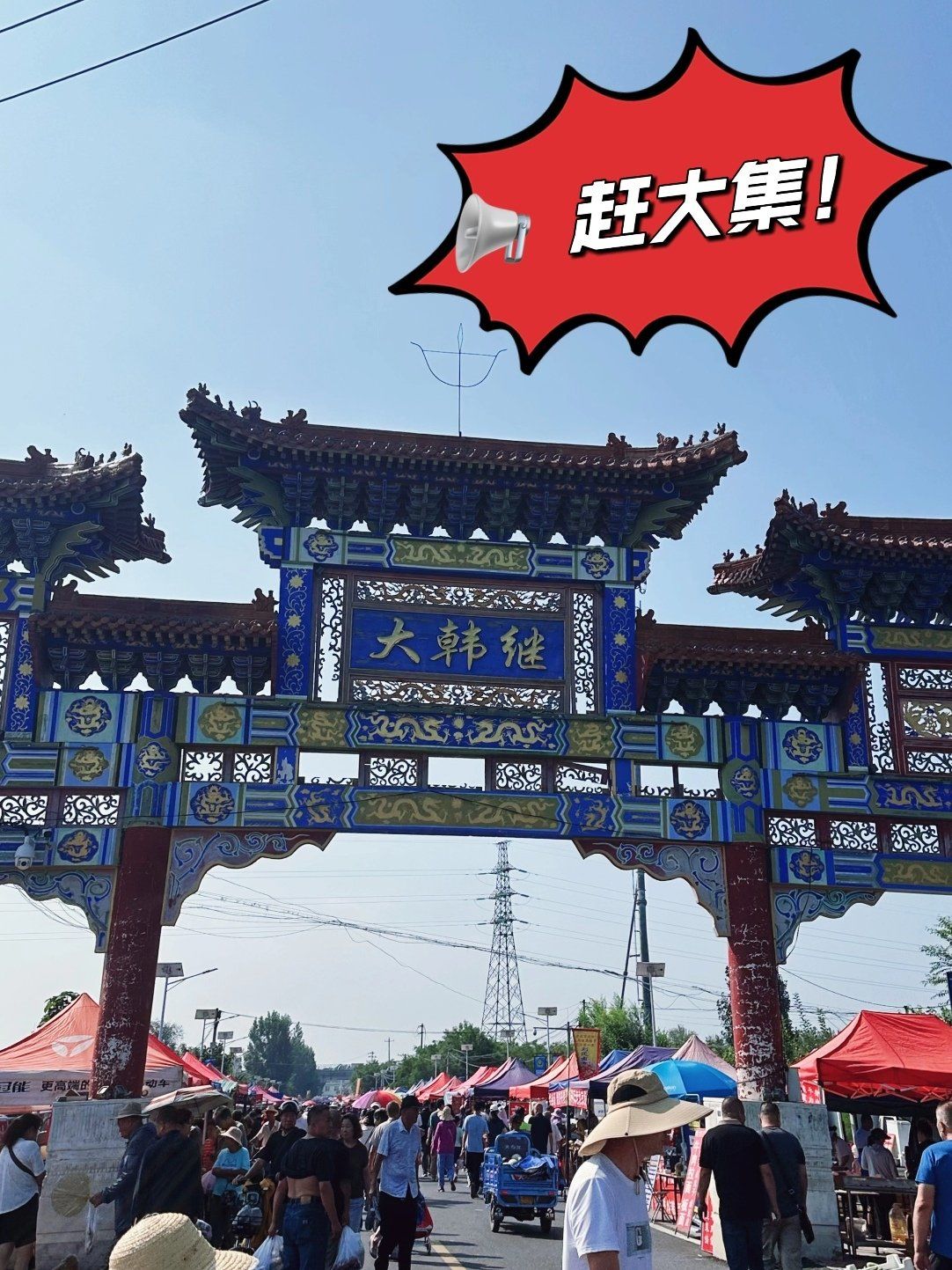 赶大集|房山大韩继
