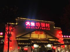 门面-大张烙馍村(绿地店)