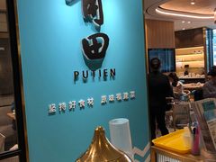 -莆田餐厅(滨海广场店)