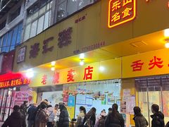-海汇源老烧麦店(东大街总店)