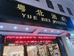 门面-南雄雄州土菜餐厅(粤北大厦店)