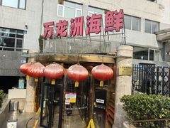 -万龙洲海鲜(安定门店)