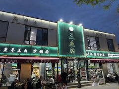 -三益轩(总店)