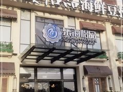 门面-东海怡品海鲜豆捞(星街坊店)