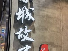 -小城故事·地道宁波味(月湖盛园店)