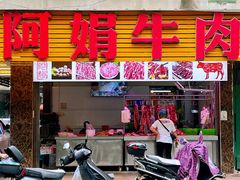 -阿娟牛肉丸·手打牛肉丸·现做现卖