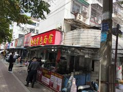 -金秋特色面馆(铜庄店)
