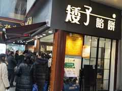 门面-矮子馅饼(大成路店)