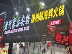 -老何家后安粉·糟粕醋海鲜火锅(三亚湾椰梦长廊店)