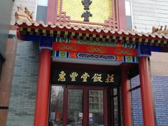 门面-惠丰堂饭庄
