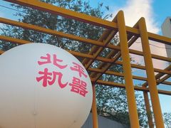 -北平机器Peiping Machine(百子湾店)