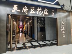 -天府豆花庄(金四季店)