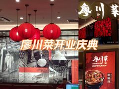 -廖川菜(金虹桥店)