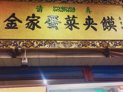 门面-老金家蛋菜夹馍(西安总店)
